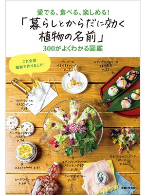 cover image of 「暮らしとからだに効く植物の名前」300がよくわかる図鑑